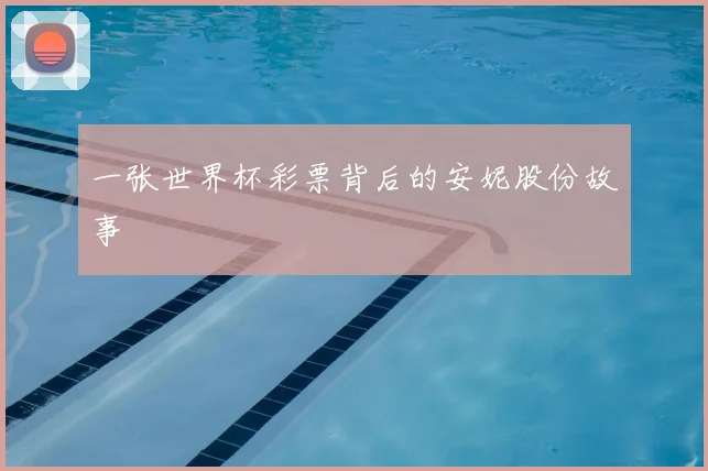一张世界杯彩票背后的安妮股份故事
