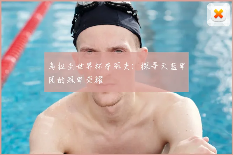 乌拉圭世界杯夺冠史：探寻天蓝军团的冠军荣耀