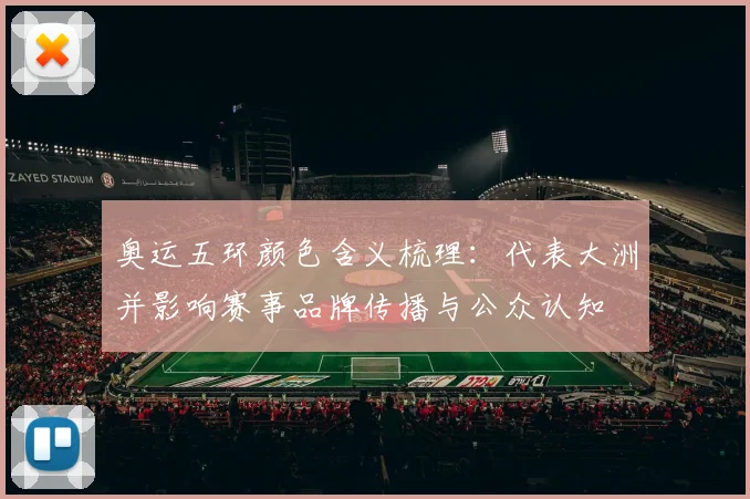 奥运五环颜色含义梳理：代表大洲并影响赛事品牌传播与公众认知