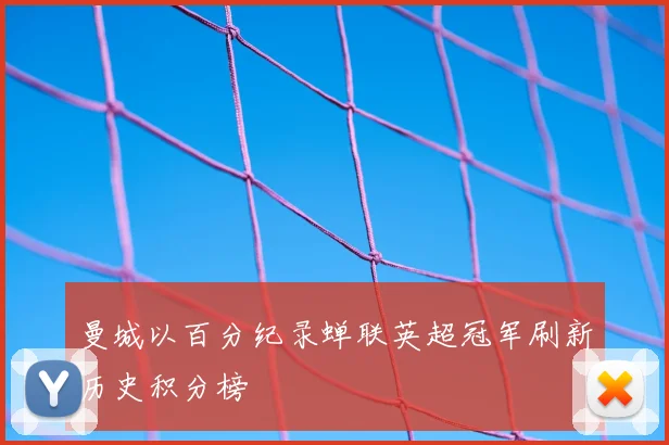 曼城以百分纪录蝉联英超冠军刷新历史积分榜