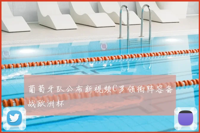 葡萄牙队公布新视频C罗领衔阵容备战欧洲杯