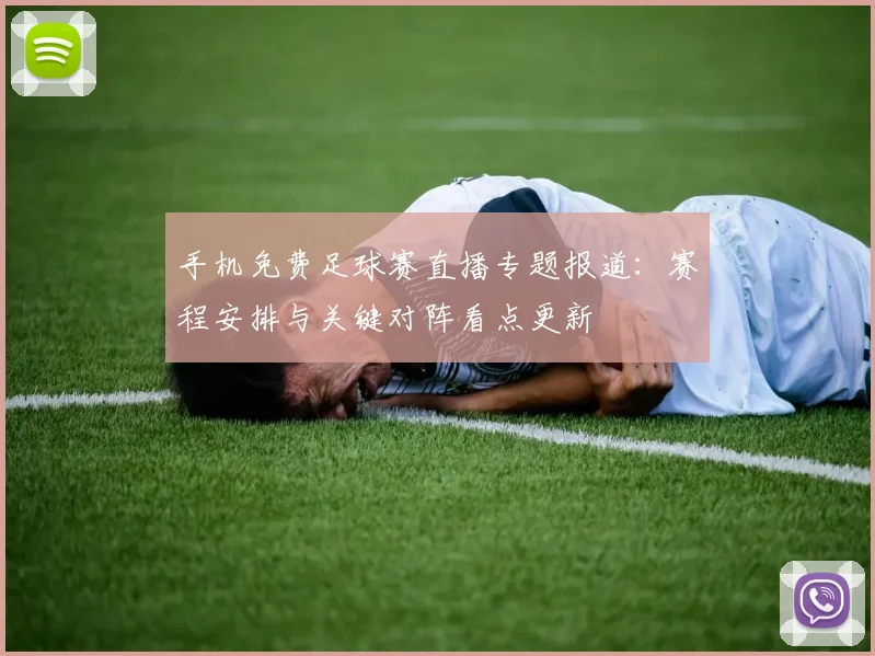 手机免费足球赛直播专题报道：赛程安排与关键对阵看点更新