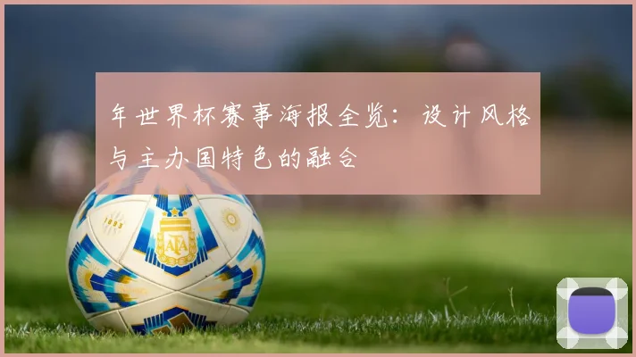年世界杯赛事海报全览：设计风格与主办国特色的融合